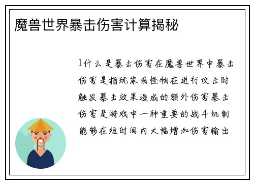 魔兽世界暴击伤害计算揭秘