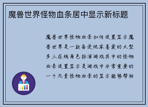 魔兽世界怪物血条居中显示新标题