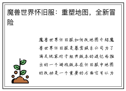 魔兽世界怀旧服：重塑地图，全新冒险