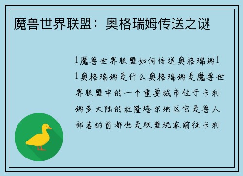 魔兽世界联盟：奥格瑞姆传送之谜