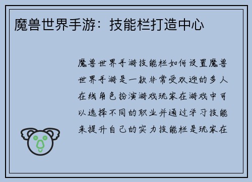 魔兽世界手游：技能栏打造中心