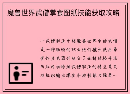 魔兽世界武僧拳套图纸技能获取攻略