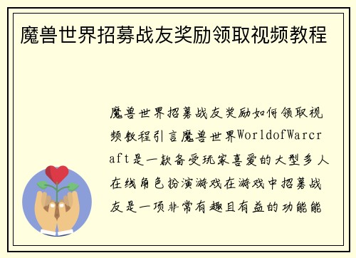 魔兽世界招募战友奖励领取视频教程