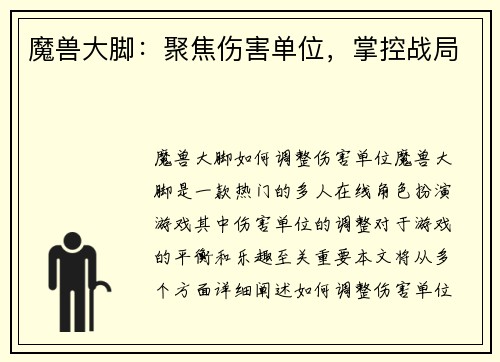 魔兽大脚：聚焦伤害单位，掌控战局