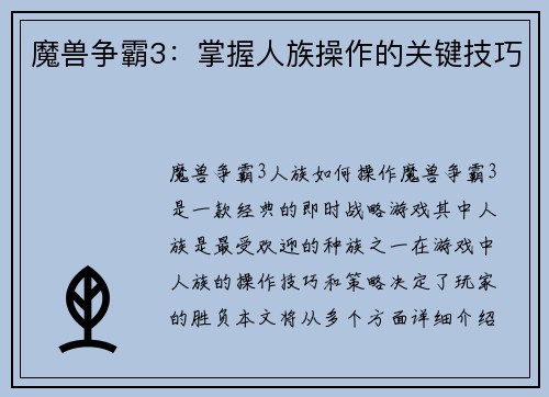 魔兽争霸3：掌握人族操作的关键技巧