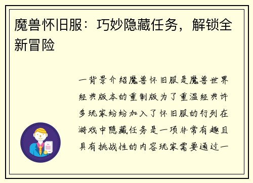 魔兽怀旧服：巧妙隐藏任务，解锁全新冒险