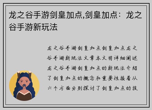 龙之谷手游剑皇加点,剑皇加点：龙之谷手游新玩法