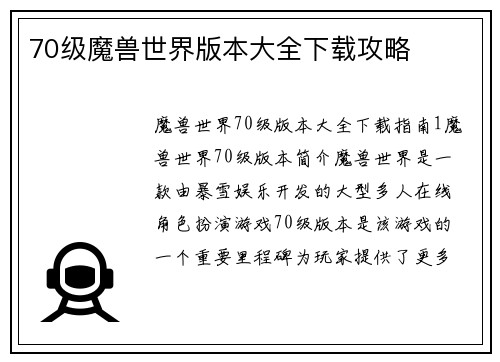 70级魔兽世界版本大全下载攻略