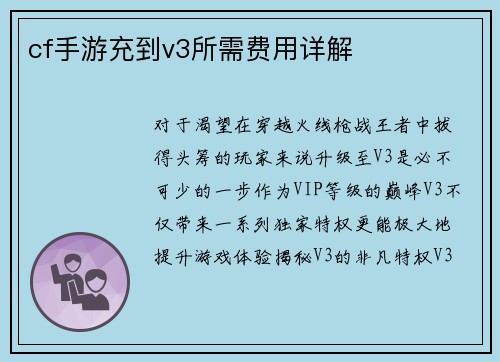 cf手游充到v3所需费用详解