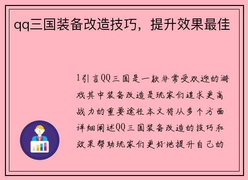 qq三国装备改造技巧，提升效果最佳