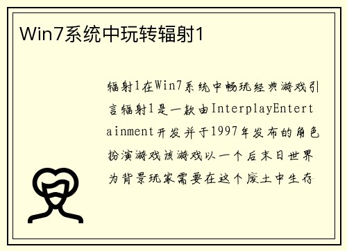 Win7系统中玩转辐射1