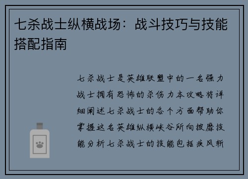 七杀战士纵横战场：战斗技巧与技能搭配指南