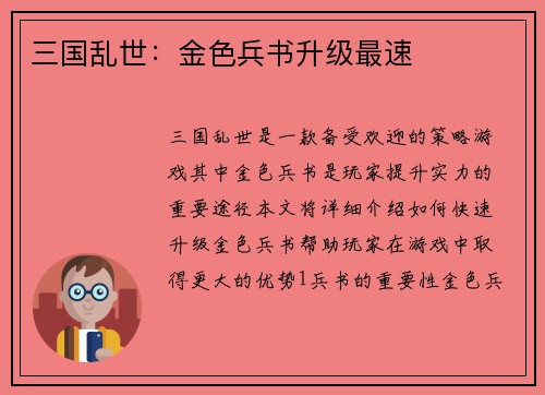 三国乱世：金色兵书升级最速
