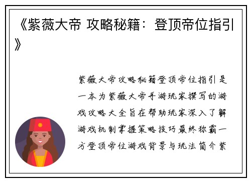 《紫薇大帝 攻略秘籍：登顶帝位指引》