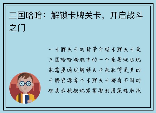 三国哈哈：解锁卡牌关卡，开启战斗之门