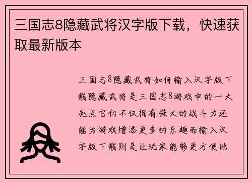 三国志8隐藏武将汉字版下载，快速获取最新版本