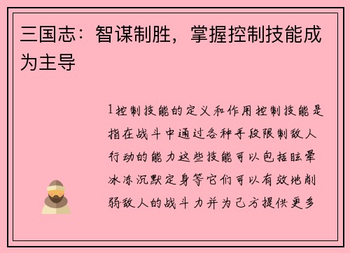三国志：智谋制胜，掌握控制技能成为主导