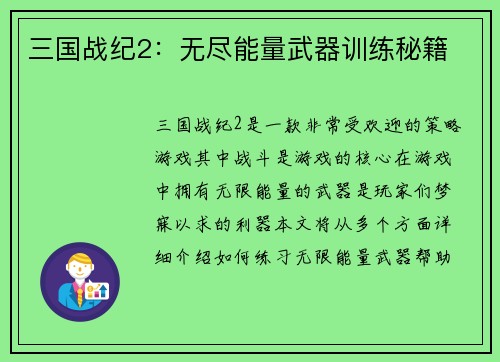 三国战纪2：无尽能量武器训练秘籍