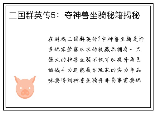 三国群英传5：夺神兽坐骑秘籍揭秘