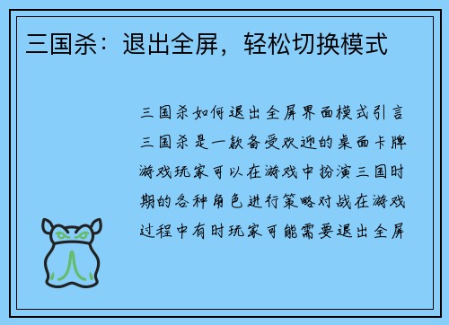 三国杀：退出全屏，轻松切换模式
