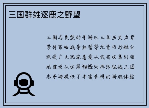 三国群雄逐鹿之野望
