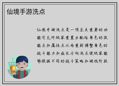 仙境手游洗点