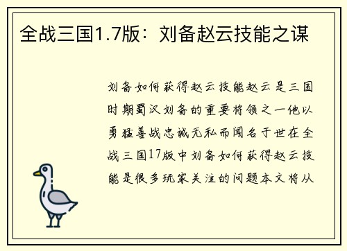全战三国1.7版：刘备赵云技能之谋