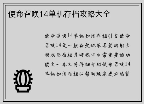 使命召唤14单机存档攻略大全