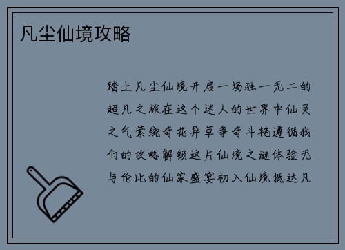 凡尘仙境攻略