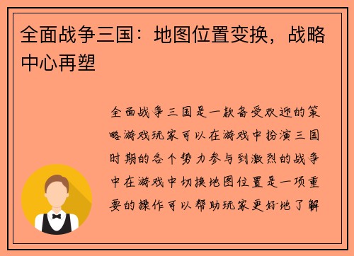全面战争三国：地图位置变换，战略中心再塑