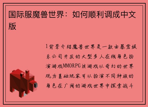 国际服魔兽世界：如何顺利调成中文版