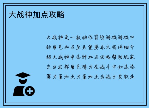 大战神加点攻略