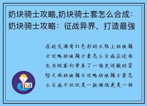奶块骑士攻略,奶块骑士套怎么合成：奶块骑士攻略：征战异界，打造最強军团