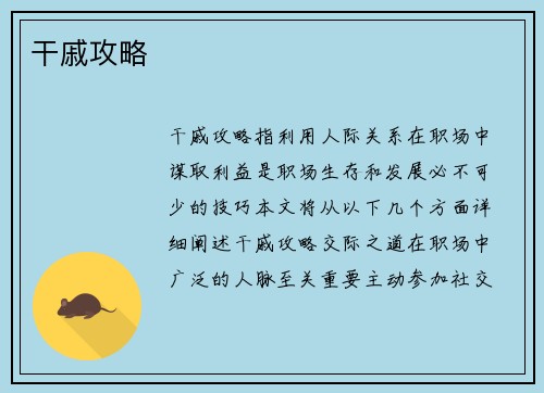 干戚攻略