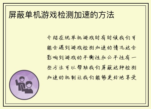 屏蔽单机游戏检测加速的方法