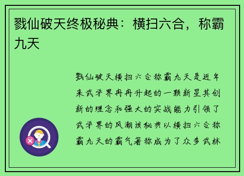 戮仙破天终极秘典：横扫六合，称霸九天