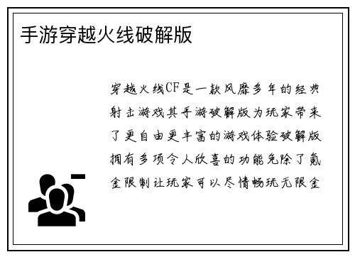 手游穿越火线破解版