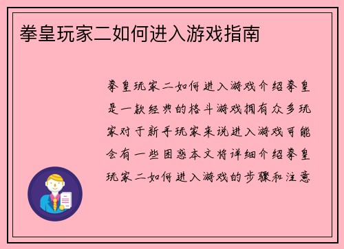 拳皇玩家二如何进入游戏指南