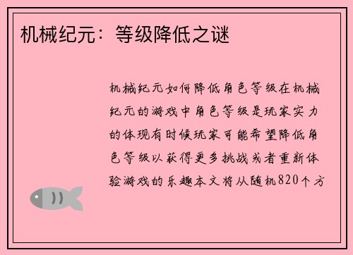 机械纪元：等级降低之谜