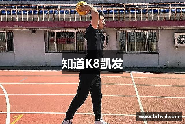 知道K8凯发