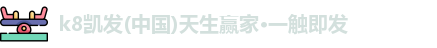 K8凯发
